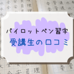 【パイロットペン習字講座】受講生が口コミレビューをしてみた